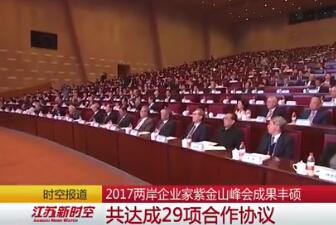 2017兩岸企業(yè)家紫金山峰會(huì)成果豐碩